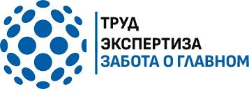 Труд Экспертиза
